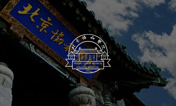 協和醫(yī)院