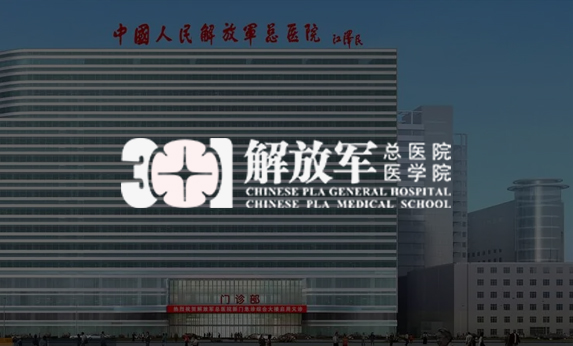 中國(guó)人民解放軍總醫(yī)院  301醫(yī)院