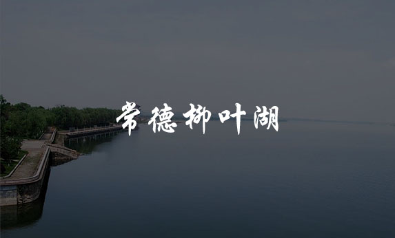 常德柳葉湖