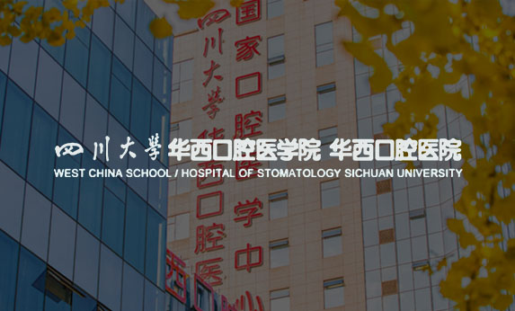 四川大學華西口腔醫院