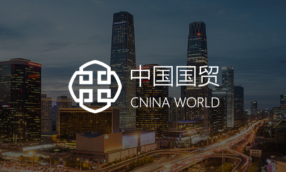 中國國貿